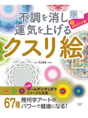 cover image of 不調を消し運気を上げる　クスリ絵